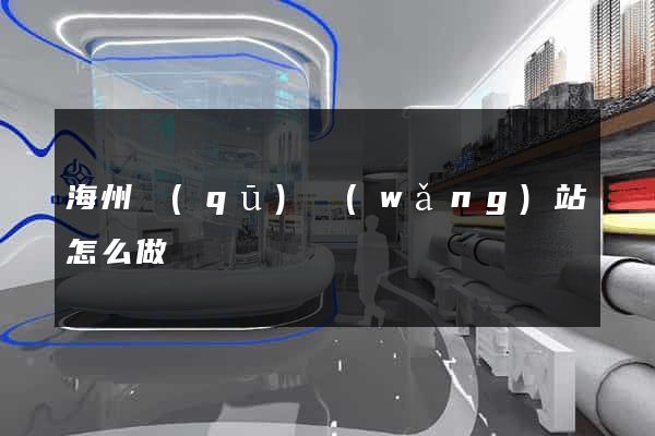 海州區(qū)網(wǎng)站怎么做