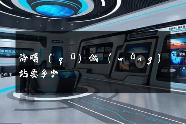 海曙區(qū)做網(wǎng)站要多少錢