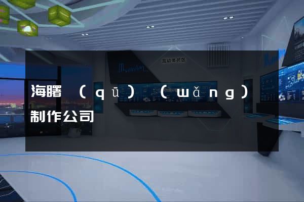 海曙區(qū)網(wǎng)頁制作公司