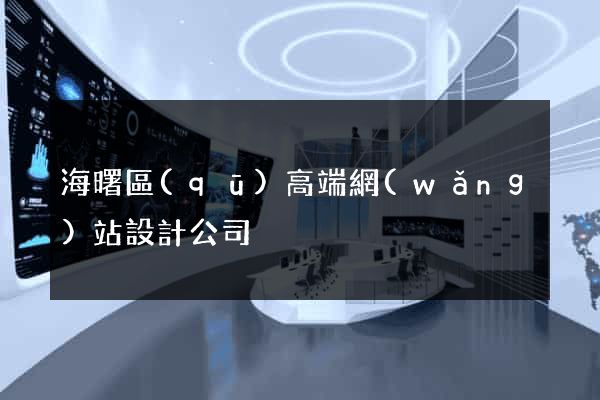 海曙區(qū)高端網(wǎng)站設計公司