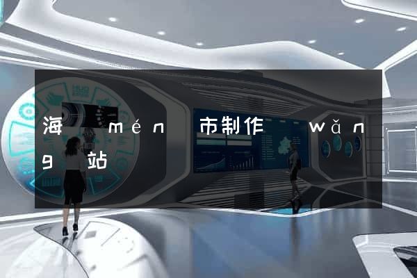 海門(mén)市制作網(wǎng)站