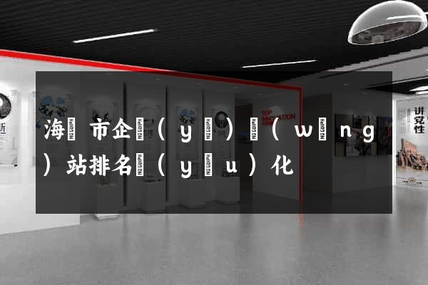 海門市企業(yè)網(wǎng)站排名優(yōu)化