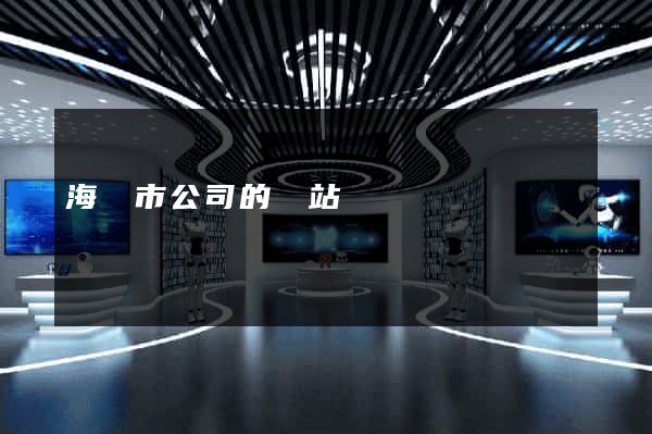 海門市公司的網站 海門市公司的網站