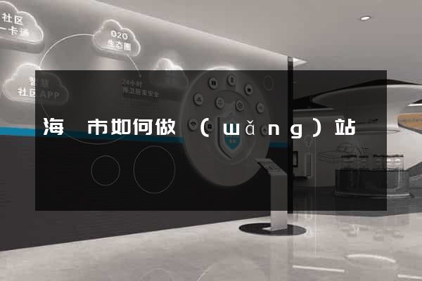 海門市如何做網(wǎng)站