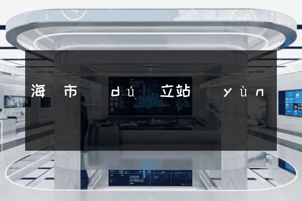 海門市獨(dú)立站運(yùn)營