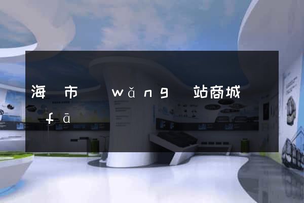 海門市網(wǎng)站商城開發(fā)