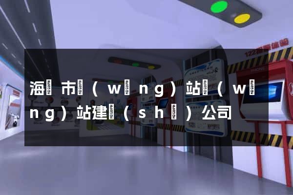 海門市網(wǎng)站網(wǎng)站建設(shè)公司