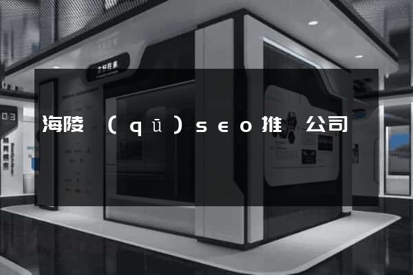 海陵區(qū)seo推廣公司