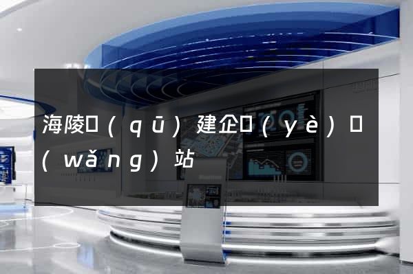 海陵區(qū)建企業(yè)網(wǎng)站