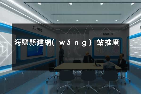 海鹽縣建網(wǎng)站推廣