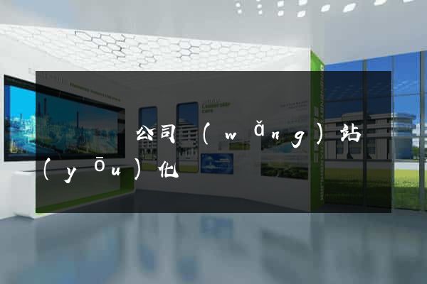 涇縣設計公司網(wǎng)站優(yōu)化