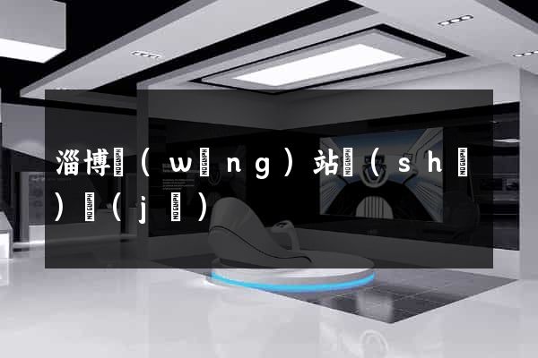 淄博網(wǎng)站設(shè)計(jì)