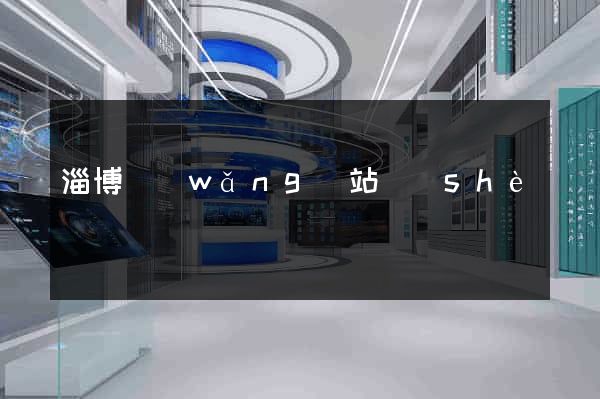 淄博網(wǎng)站設(shè)計