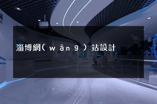 淄博網(wǎng)站設計