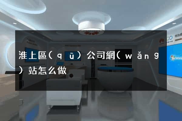 淮上區(qū)公司網(wǎng)站怎么做