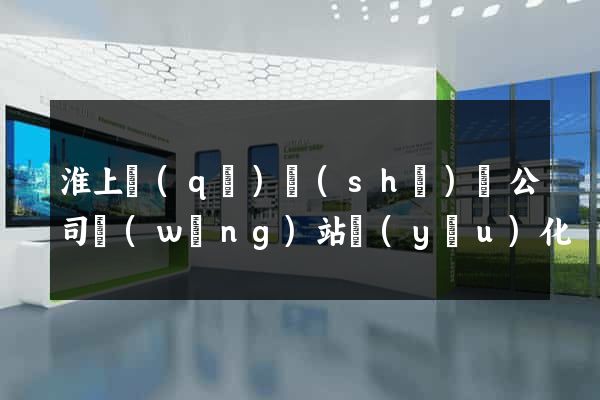 淮上區(qū)設(shè)計公司網(wǎng)站優(yōu)化