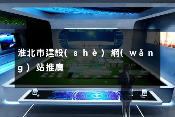 淮北市建設(shè)網(wǎng)站推廣