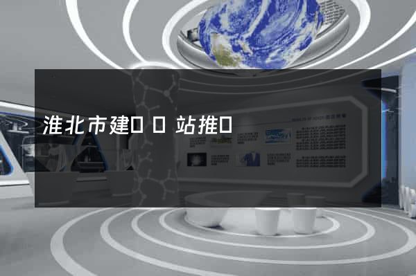 淮北市建設網站推廣