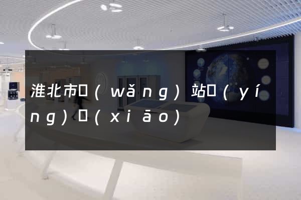 淮北市網(wǎng)站營(yíng)銷(xiāo)