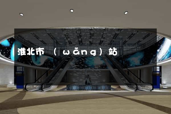 淮北市網(wǎng)站營銷