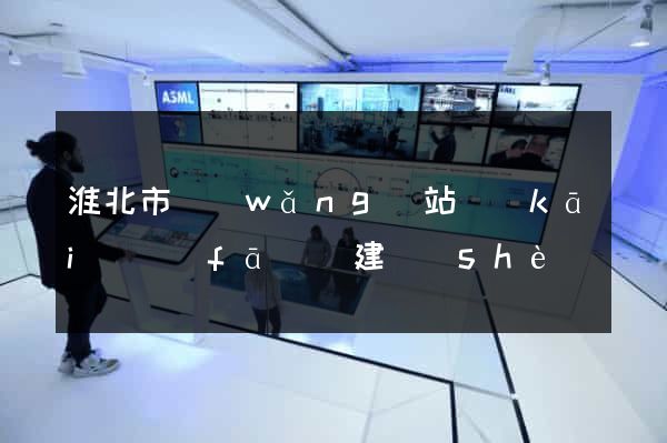 淮北市網(wǎng)站開(kāi)發(fā)與建設(shè)