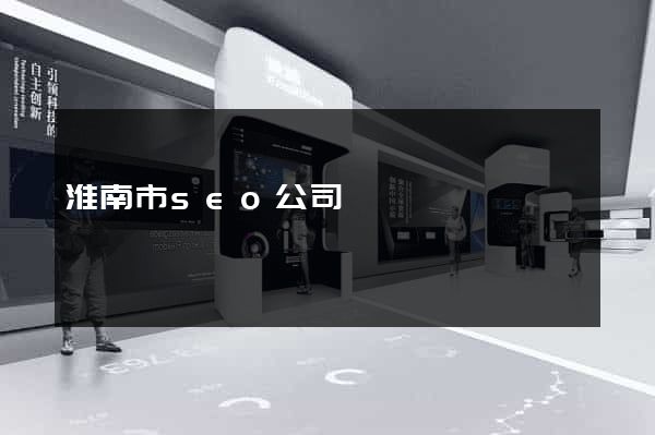 淮南市seo公司