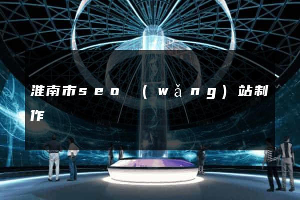 淮南市seo網(wǎng)站制作