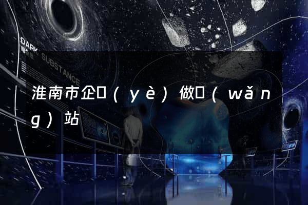 淮南市企業(yè)做網(wǎng)站