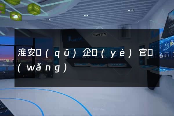 淮安區(qū)企業(yè)官網(wǎng)