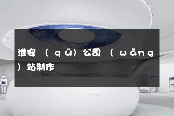 淮安區(qū)公司網(wǎng)站制作