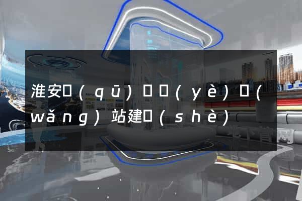 淮安區(qū)專業(yè)網(wǎng)站建設(shè)