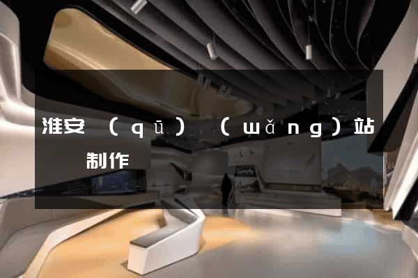 淮安區(qū)網(wǎng)站設計制作