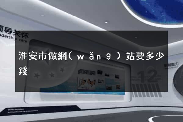 淮安市做網(wǎng)站要多少錢