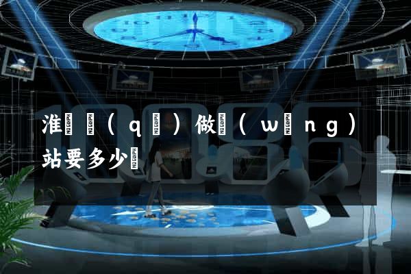 淮陰區(qū)做網(wǎng)站要多少錢