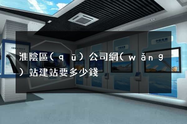 淮陰區(qū)公司網(wǎng)站建站要多少錢