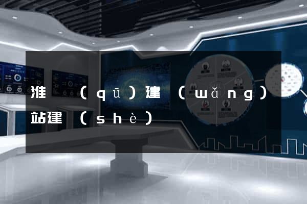 淮陰區(qū)建網(wǎng)站建設(shè)