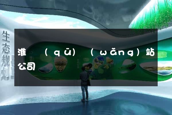 淮陰區(qū)網(wǎng)站公司