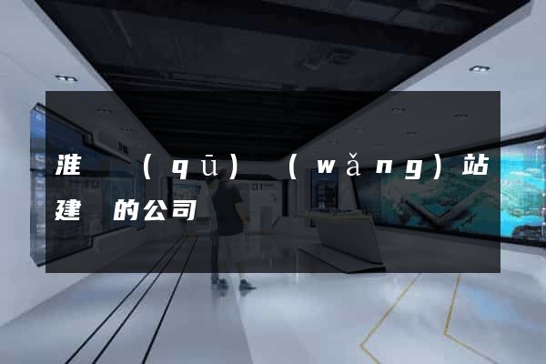 淮陰區(qū)網(wǎng)站建設的公司