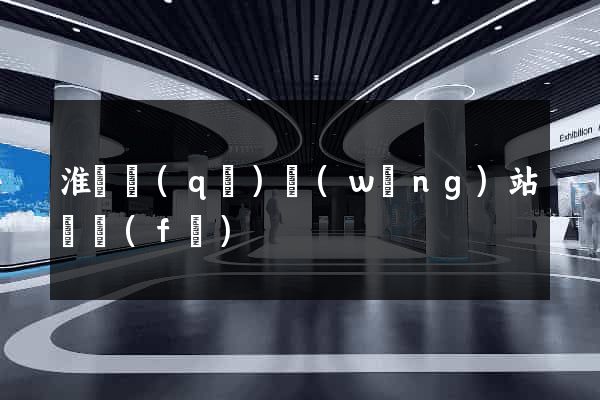 淮陰區(qū)網(wǎng)站開發(fā)