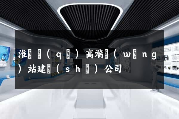 淮陰區(qū)高端網(wǎng)站建設(shè)公司
