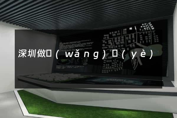 深圳做網(wǎng)頁(yè)