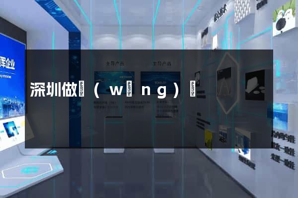 深圳做網(wǎng)頁