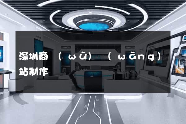 深圳商務(wù)網(wǎng)站制作