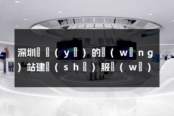 深圳專業(yè)的網(wǎng)站建設(shè)服務(wù)