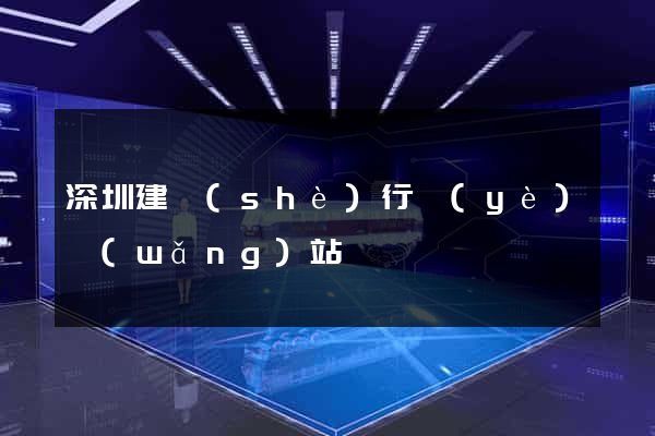 深圳建設(shè)行業(yè)網(wǎng)站