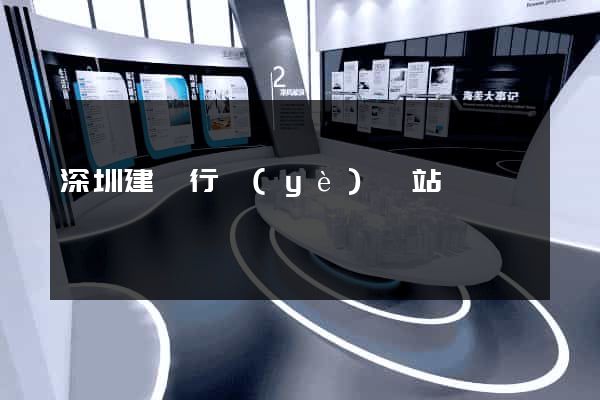 深圳建設行業(yè)網站