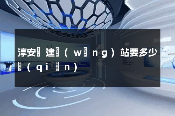 淳安縣建網(wǎng)站要多少錢(qián)