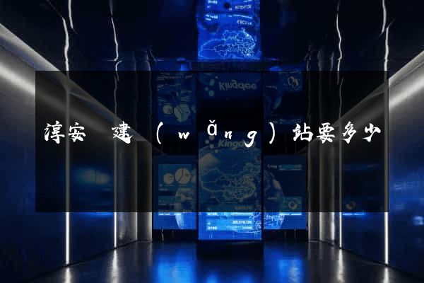 淳安縣建網(wǎng)站要多少錢
