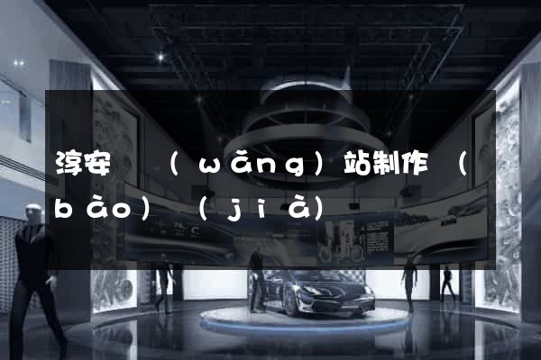 淳安縣網(wǎng)站制作報(bào)價(jià)