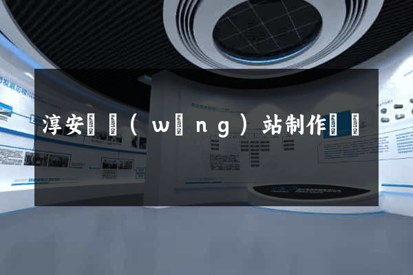 淳安縣網(wǎng)站制作報價